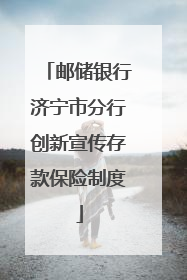 邮储银行济宁市分行创新宣传存款保险制度