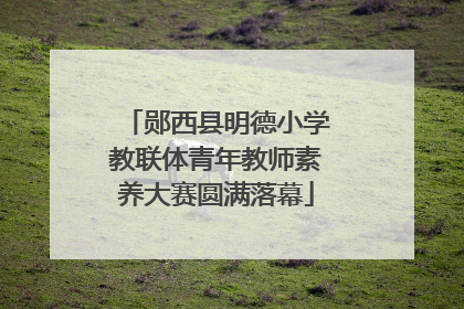 郧西县明德小学教联体青年教师素养大赛圆满落幕