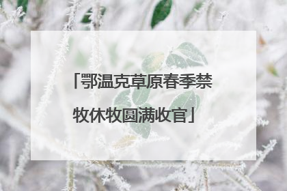 鄂温克草原春季禁牧休牧圆满收官
