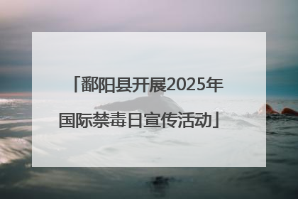 鄱阳县开展2025年国际禁毒日宣传活动