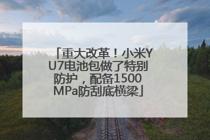 重大改革！小米YU7电池包做了特别防护，配备1500MPa防刮底横梁