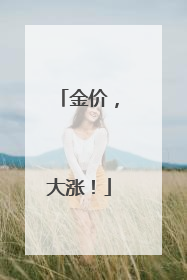 金价，大涨！