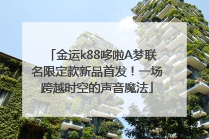 金运k88哆啦A梦联名限定款新品首发！一场跨越时空的声音魔法