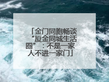 金门同胞畅谈“厦金同城生活圈”：不是一家人不进一家门