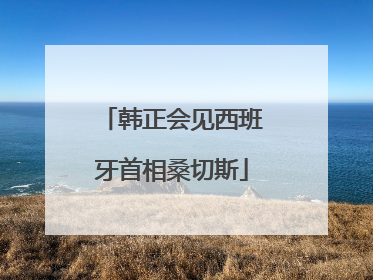 韩正会见西班牙首相桑切斯