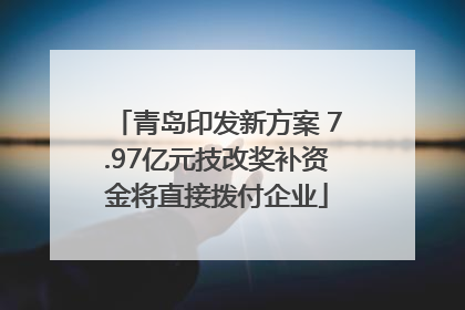 青岛印发新方案 7.97亿元技改奖补资金将直接拨付企业