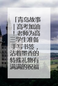 青岛故事｜高考加油！老师为高三学生准备手写书签，沾着墨香的特殊礼物有满满的祝福