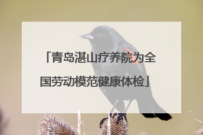 青岛湛山疗养院为全国劳动模范健康体检