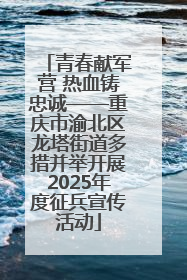 青春献军营 热血铸忠诚——重庆市渝北区龙塔街道多措并举开展2025年度征兵宣传活动