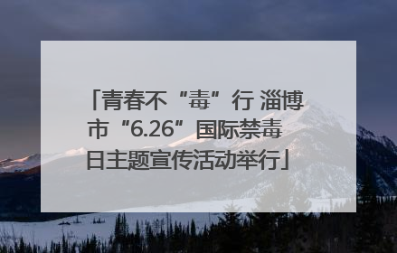 青春不“毒”行 淄博市“6.26”国际禁毒日主题宣传活动举行