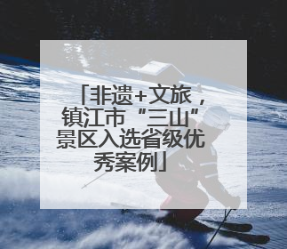 非遗+文旅，镇江市“三山”景区入选省级优秀案例