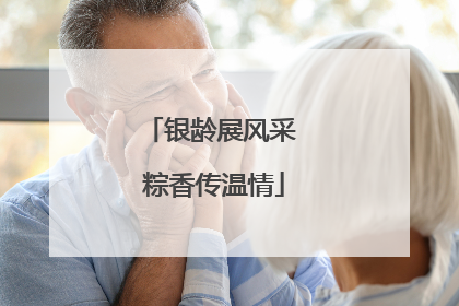 银龄展风采 粽香传温情