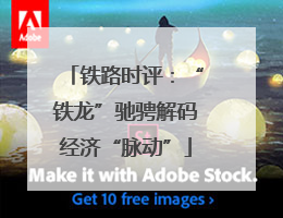 铁路时评：“铁龙”驰骋解码经济“脉动”