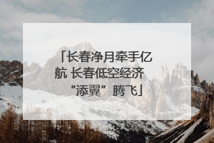 长春净月牵手亿航 长春低空经济“添翼”腾飞