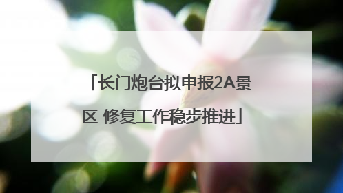 长门炮台拟申报2A景区 修复工作稳步推进