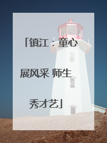 镇江：童心展风采 师生秀才艺