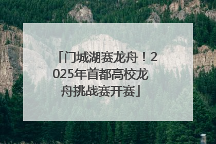 门城湖赛龙舟！2025年首都高校龙舟挑战赛开赛