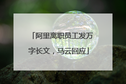阿里离职员工发万字长文，马云回应