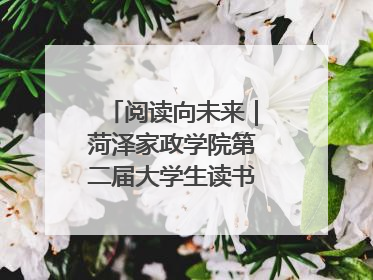 阅读向未来｜菏泽家政学院第二届大学生读书文化节收官