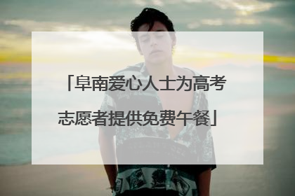 阜南爱心人士为高考志愿者提供免费午餐