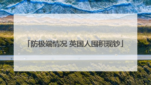 防极端情况 英国人囤积现钞