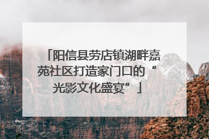 阳信县劳店镇湖畔嘉苑社区打造家门口的“光影文化盛宴”