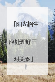 阳光招生应处理好三对关系