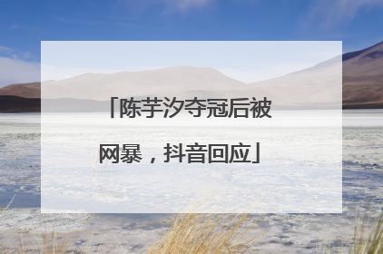 陈芋汐夺冠后被网暴，抖音回应