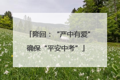 隆回：“严中有爱”确保“平安中考”