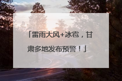 雷雨大风+冰雹，甘肃多地发布预警！