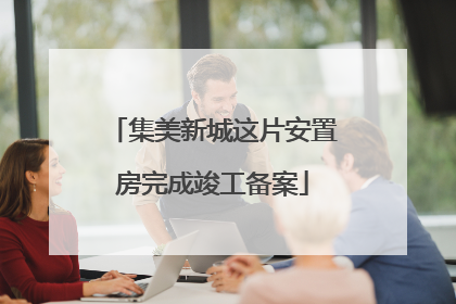 集美新城这片安置房完成竣工备案