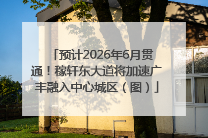 预计2026年6月贯通！稼轩东大道将加速广丰融入中心城区（图）