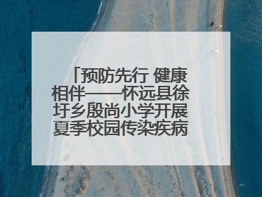 预防先行 健康相伴——怀远县徐圩乡殷尚小学开展夏季校园传染疾病防控主题活动