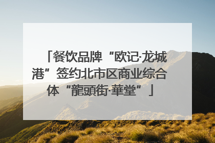 餐饮品牌“欧记·龙城港”签约北市区商业综合体“龍頭街·華堂”