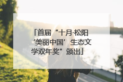 首届“十月·松阳‘美丽中国’生态文学双年奖”颁出