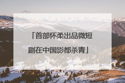 首部怀柔出品微短剧在中国影都杀青