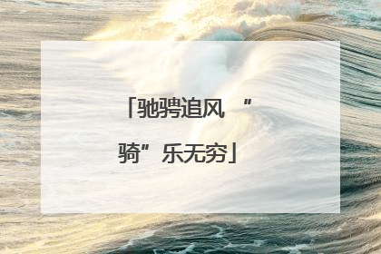 驰骋追风 “骑”乐无穷