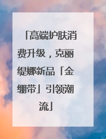 高端护肤消费升级，克丽缇娜新品「金绷带」引领潮流