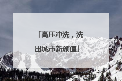 高压冲洗，洗出城市新颜值