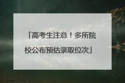 高考生注意！多所院校公布预估录取位次