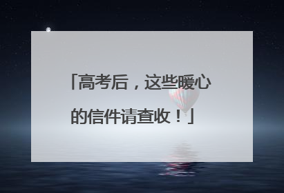 高考后，这些暖心的信件请查收！