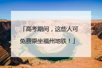 高考期间，这些人可免费乘坐福州地铁！
