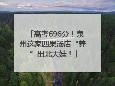 高考696分！泉州这家四果汤店“养”出北大娃！
