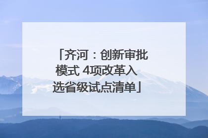 齐河：创新审批模式 4项改革入选省级试点清单