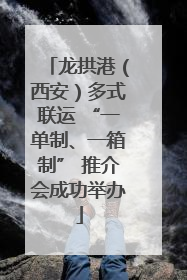龙拱港（西安）多式联运 “一单制、一箱制” 推介会成功举办