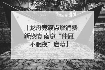 龙舟竞渡点燃消费新热情 南京“仲夏不眠夜”启幕