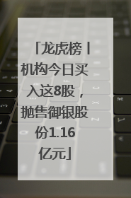 龙虎榜丨机构今日买入这8股，抛售御银股份1.16亿元