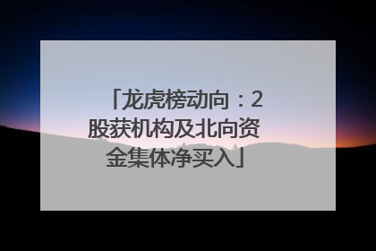 龙虎榜动向：2股获机构及北向资金集体净买入