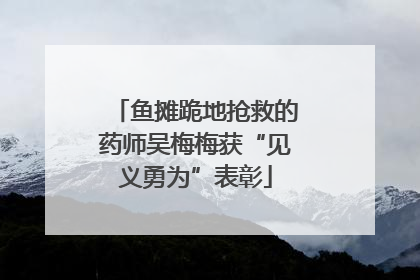 鱼摊跪地抢救的药师吴梅梅获“见义勇为”表彰