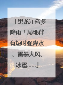 黑龙江省多降雨！局地伴有短时强降水、雷暴大风、冰雹……